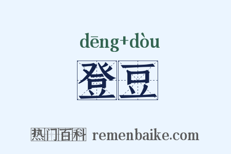 登豆是什么意思的图片
